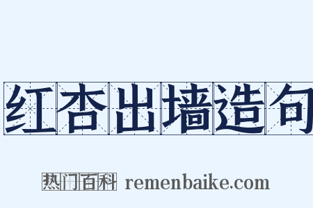 红杏出墙造句是什么意思的图片